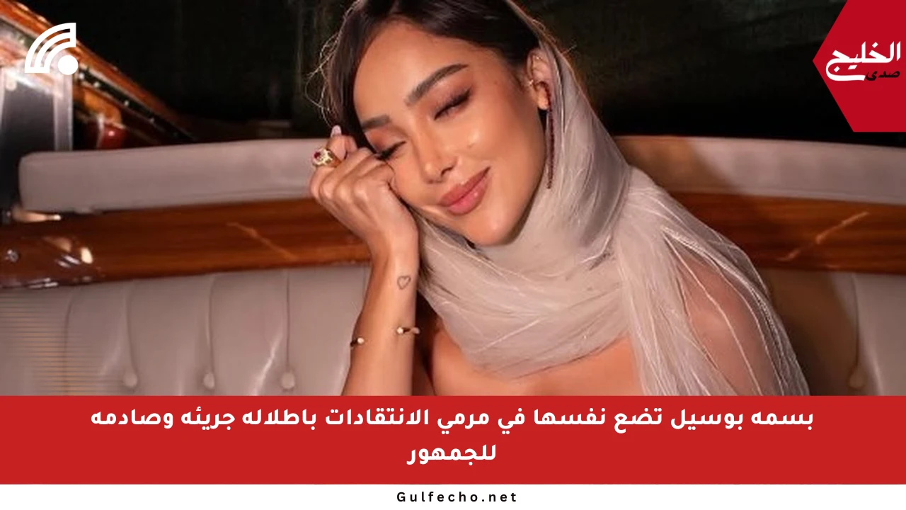 بسمة بوسيل تضع نفسها في مرمى الانتقادات بإطلالة جريئة وصادمة للجمهور